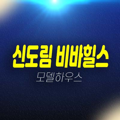 신도림 비바힐스 투룸 오피스텔,상가 잔여호실 투자 신도림동 실거주 현장입지 모델하우스 안내!