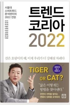 [독서] 트렌드 코리아 2022 - 김난도 외 9명