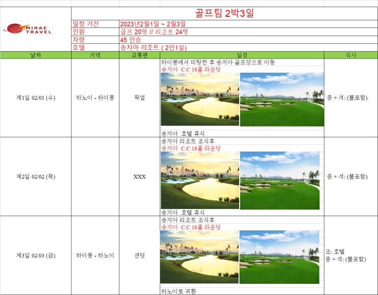 2023년 2월 1일 베트남 송지아 골프텔 2박 3일 24인 일정 견적[미래트래블]