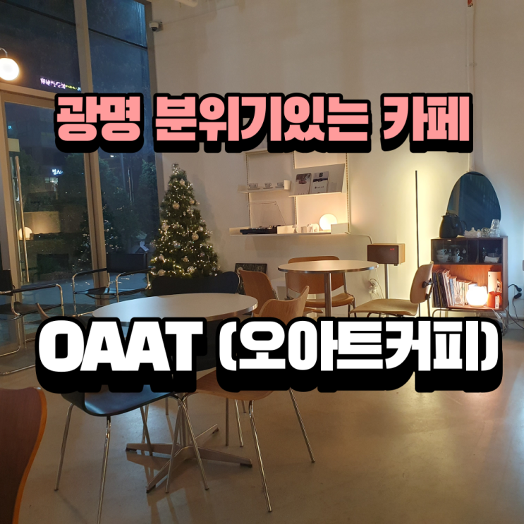  광명 오아트커피 (One at a time, Oaat):분위기 있는 카페