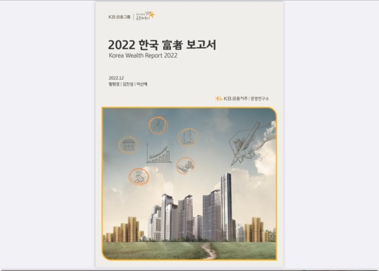  2022년 한국 부자보고서 KB금융지주