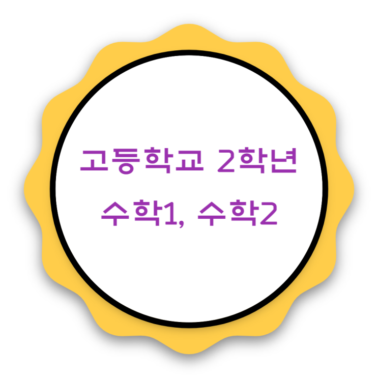 비상 고등학교 2학생 수학1 & 수학2 수능 공통과목 비상 고등학교 2학생 수학1 & 수학2 수능 공통과목
