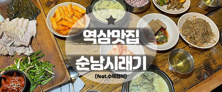 [역삼] 역삼동 직장인들의 데일리 점심 맛집으로 유명한 순남시래기 (feat. 수육 정식)