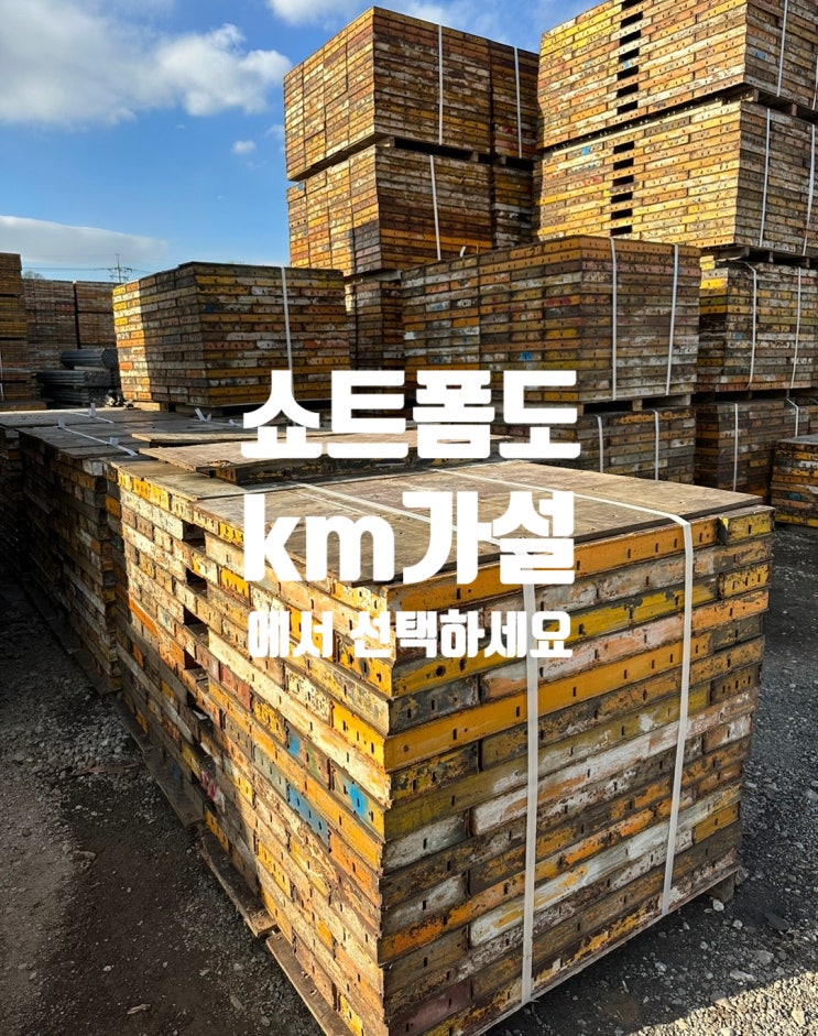  유로폼수리한 것을 쇼트폼이라고 합니다.(Ft.제조공정)