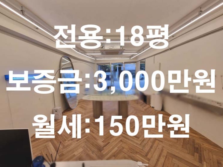  홍대 정문 인근, 도로변 1층 상가, 가시성 좋음, 전용 18