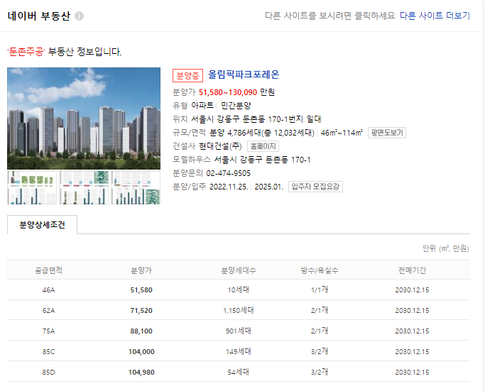 올림픽 포레온 둔촌주공 아파트 청약 경쟁률 (일반분양, 특별공급)