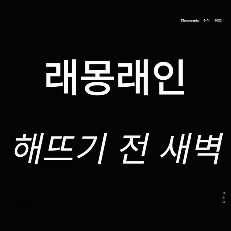  래몽래인 주가 송중기 주연 재벌집 막내아들 해뜨기 전 새벽