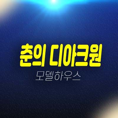 춘의 디아크원 춘의동 지산,사무실,기숙사,상가 잔여분 전매,매매 매물 호실문의 현장 및 상담안내