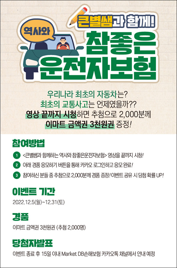 DB손해보험 운전자보험 영상시청이벤트(이마트 3천원 2,000명)추첨 DB손해보험 운전자보험 영상시청이벤트(이마트 3천원 2,000명)추첨