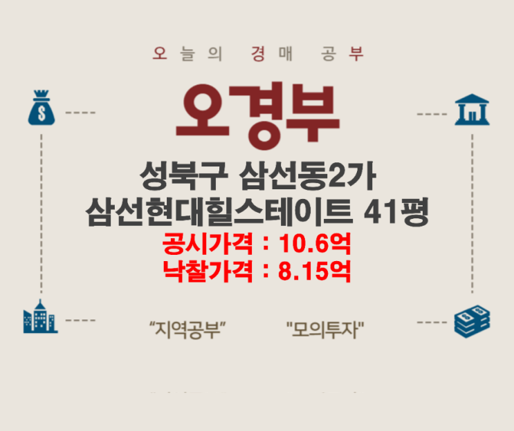  성북구 삼선동 삼선현대힐스테이트 경매결과, 손품 임장, 주변시세 정리
