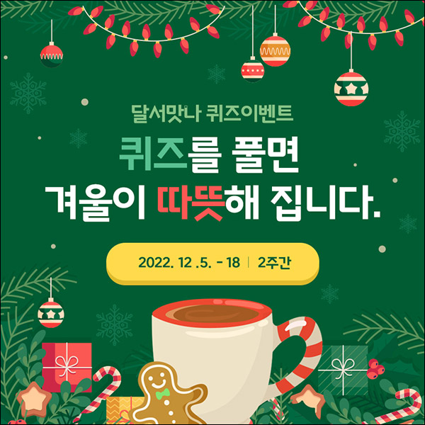 달서맛나 퀴즈 이벤트(스벅 핫초코 300명)추첨,간단 달서맛나 퀴즈 이벤트(스벅 핫초코 300명)추첨,간단