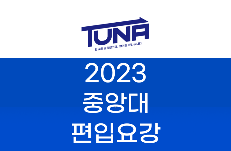 2023 중앙대 편입요강   [중앙대 편입 모집요강 / 중앙대학교 편입요강]