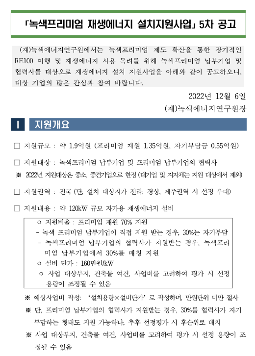 2022년 5차 녹색프리미엄 재생에너지 설치지원사업 공고 2022년 5차 녹색프리미엄 재생에너지 설치지원사업 공고