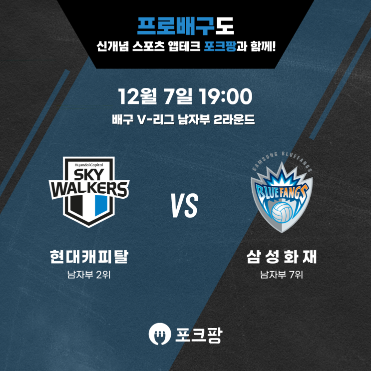  12월 7일 배구 V-리그 남자부 현대캐피탈 VS 삼성화재 핵심 분석