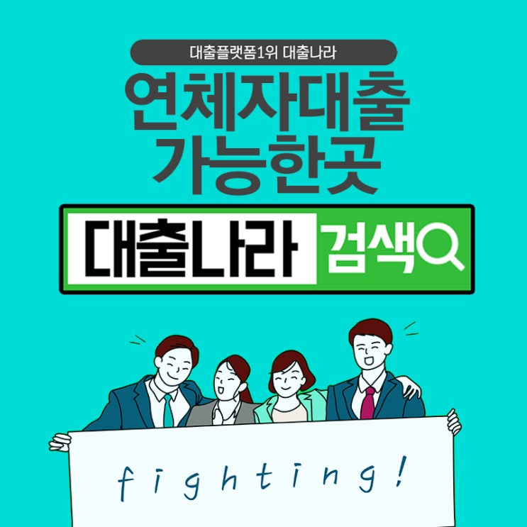  연체자대출 현황과 중개플랫폼 이용방법