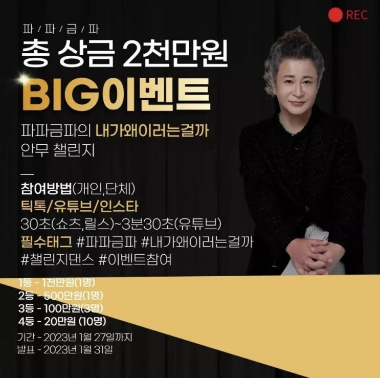 파파금파 안무챌린지 총 상금 2천만원 BIG 이벤트 