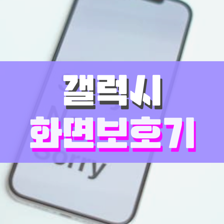 갤럭시 화면보호기 설정하기 쉬워요 갤럭시 화면보호기 설정하기 쉬워요