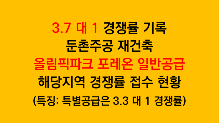  3.69 대 1 경쟁률로 마감한 둔촌주공재건축 올림픽파크포레온 일반공급 해당지역(서울) 경쟁률 분석
