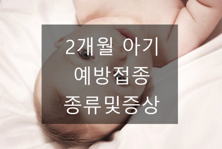  2개월 아기 예방접종 "펜탁심 혼합백신 (디프테리아, 파상풍, 백일해, 폴리오(소아마비) 및 헤모필루스 인플루엔자), 프리 베나 13(폐렴구균),로타릭스(로타바이러스" 대해 알아보