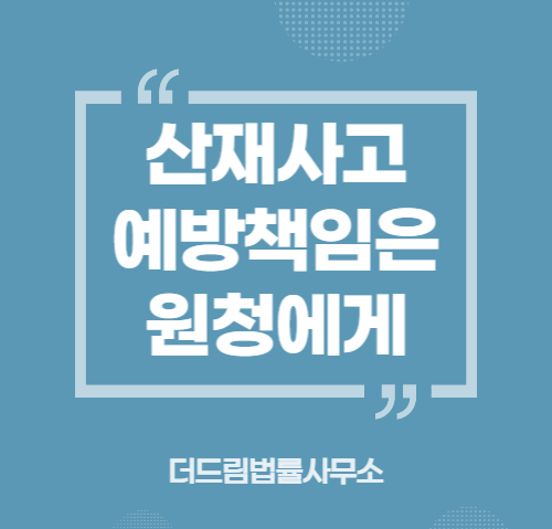  산재사고, 예방은 원청 대표 책임