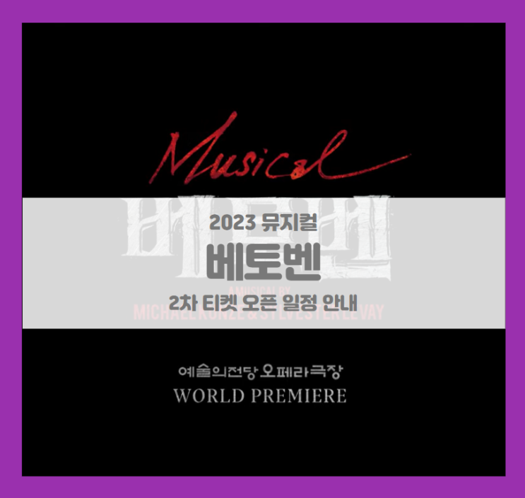 2023 뮤지컬 베토벤 2차 티켓팅 일정 및 기본정보 라인업 시놉시스 2023 뮤지컬 베토벤 2차 티켓팅 일정 및 기본정보 라인업 시놉시스