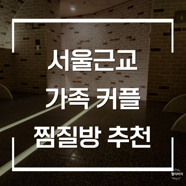  서울근교 찜질방 가족이나 커플이 오면 76퍼센트 이상 힐링될 만한 곳