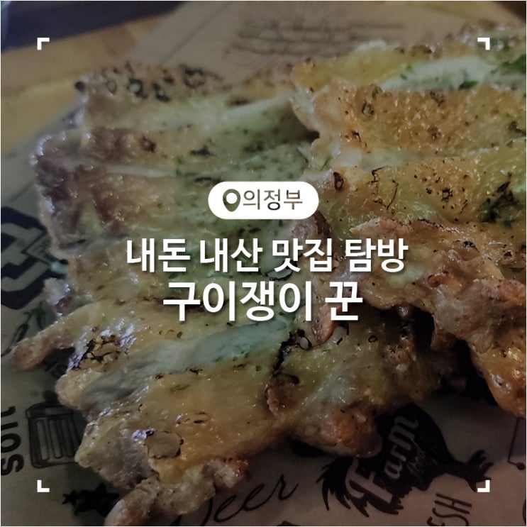  의정부 술집 닭꼬치 맛집 구이쟁이 꾼