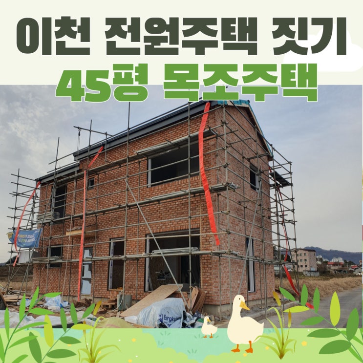  이천 전원주택단지 역세권전원주택 45평 목조주택 시공