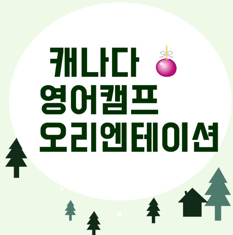  지금은 캐나다 영어캠프 오리엔테이션 타임! [청주영어캠프]