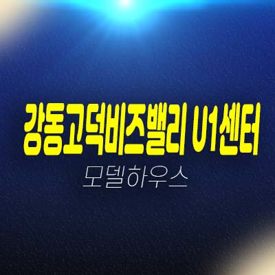  강동고덕비즈밸리u1센터 고덕강일지구 6블럭 고덕동 지산,사무실,오피스,상가 전매,매매 매물 문의받습니다!