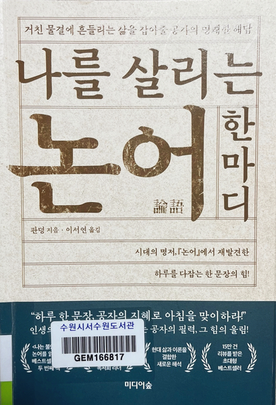  [책리뷰] 나를 살리는 논어 한마디/하루를 다잡는 한 문장의 힘!