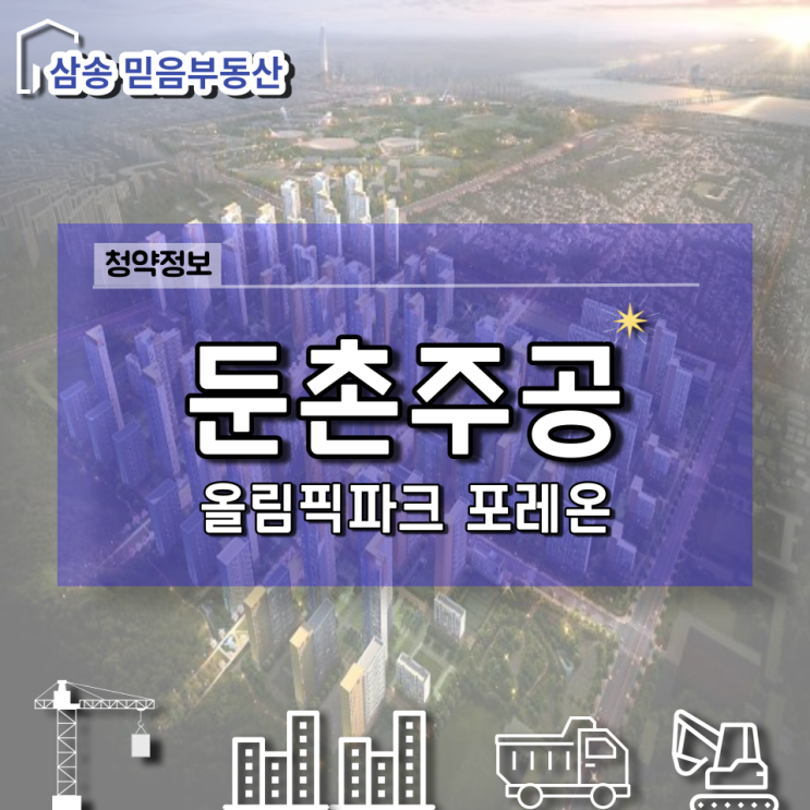  서울 둔촌주공, 일반분양, 분양가, 청약, 분양일정, 확인하기
