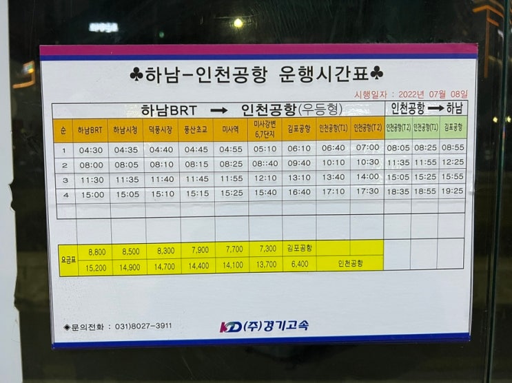  하남 미사역 공항 버스 타는곳 8849 시간표 버스정류장 위치