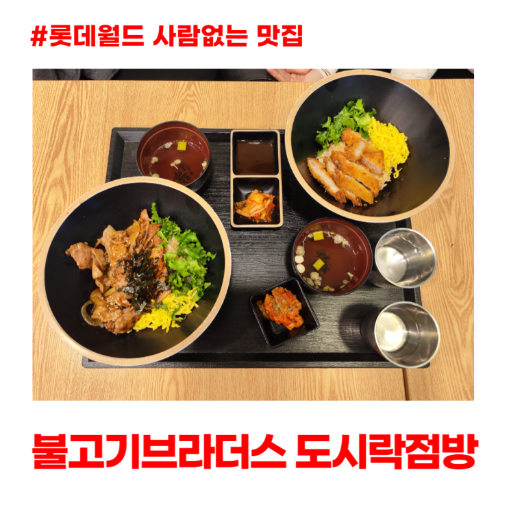 불고기브라더스 도시락점방 메뉴 롯데월드 사람없는 맛집 불고기브라더스 도시락점방 메뉴 롯데월드 사람없는 맛집