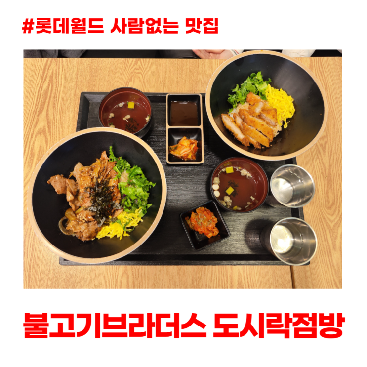 불고기브라더스 도시락점방 메뉴 롯데월드 사람없는 맛집