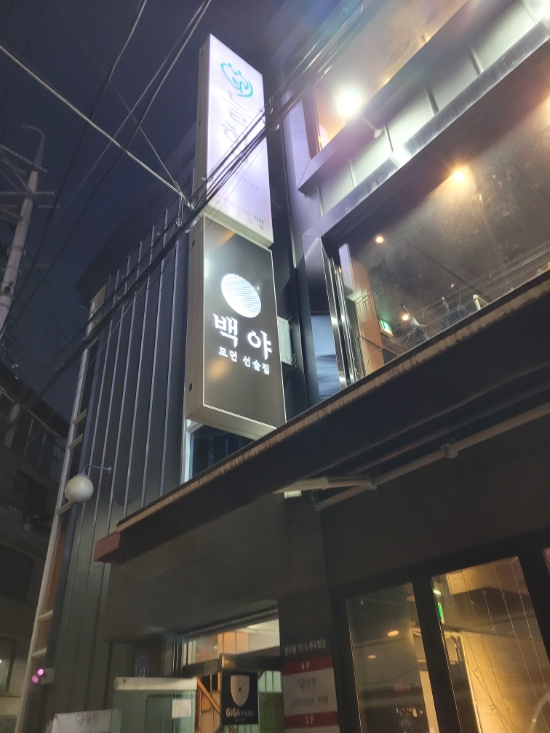  잠실 방이동 백야 파스타 꼬치구이 이자카야 소피텔맛집