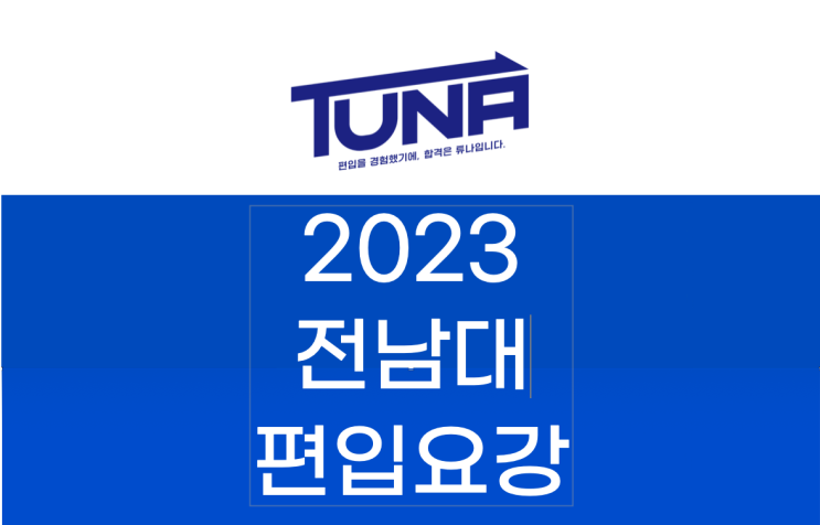  2023 전남대 편입요강  [전남대 편입 모집요강 / 전남대학교 편입요강]