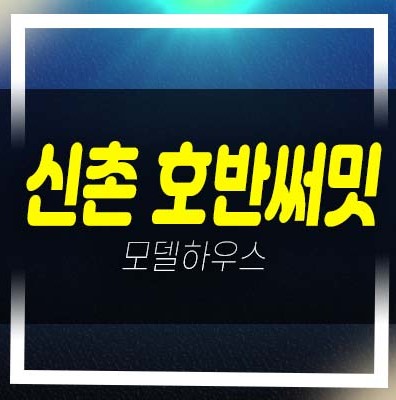 2022-12-06 신촌호반써밋 마포아현뉴타운 염리동 이대역 초역세권아파트 조합원모집 지주택조합 주택홍보관 안내