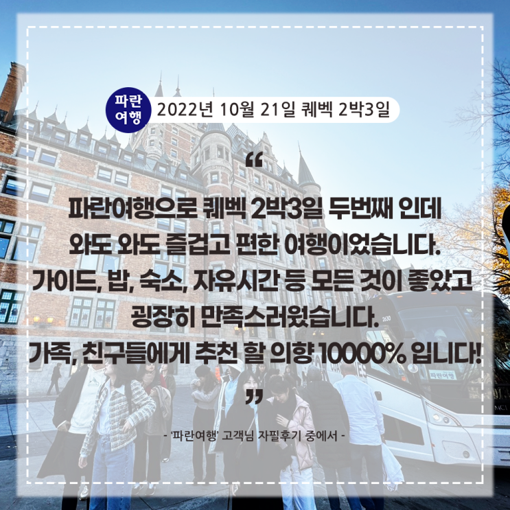  [캐나다 추천여행지] '파란여행' 퀘벡 2박3일 여행 후기(2022.10. 21)