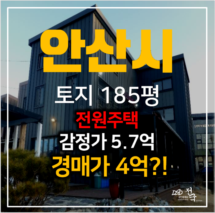 안산 단원두 대부남동 단독주택 , 토지 185평 전원주택 4억 경매