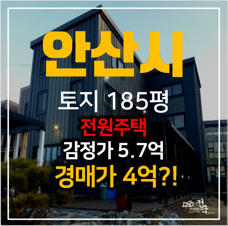 안산 단원두 대부남동 단독주택 , 토지 185평 전원주택 4억 경매 안산 단원두 대부남동 단독주택 , 토지 185평 전원주택 4억 경매