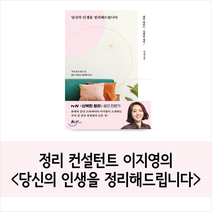 당신의 인생을 정리해드립니다, 이지영 :: "미니멀"보다는 "라이프"에 초점을