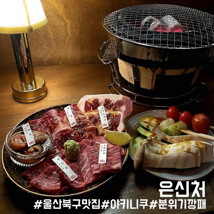  울산 야키니쿠 맛집 완벽했던 분위기 깡패 은신처!