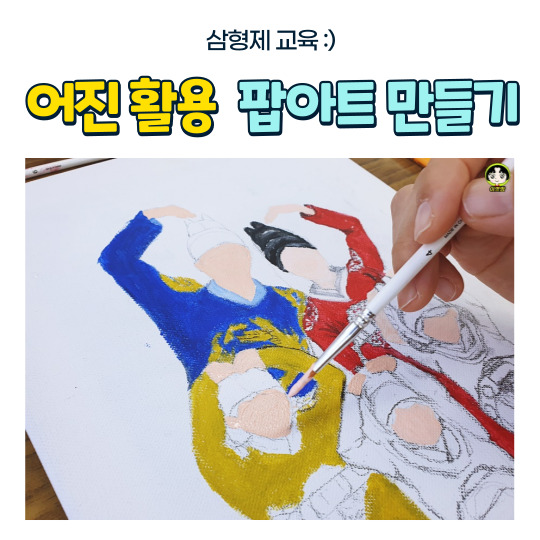  꿈다락 토요문화학교 9번째수업 : 어진활용 퓨전아트 만들기와 풍속화 재현하기