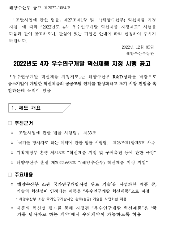 2022년 4차 우수연구개발 혁신제품 지정 시행 공고 2022년 4차 우수연구개발 혁신제품 지정 시행 공고