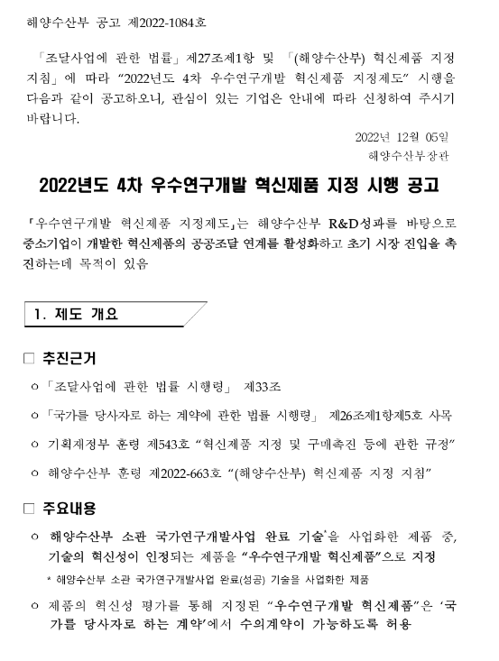 2022년 4차 우수연구개발 혁신제품 지정 시행 공고