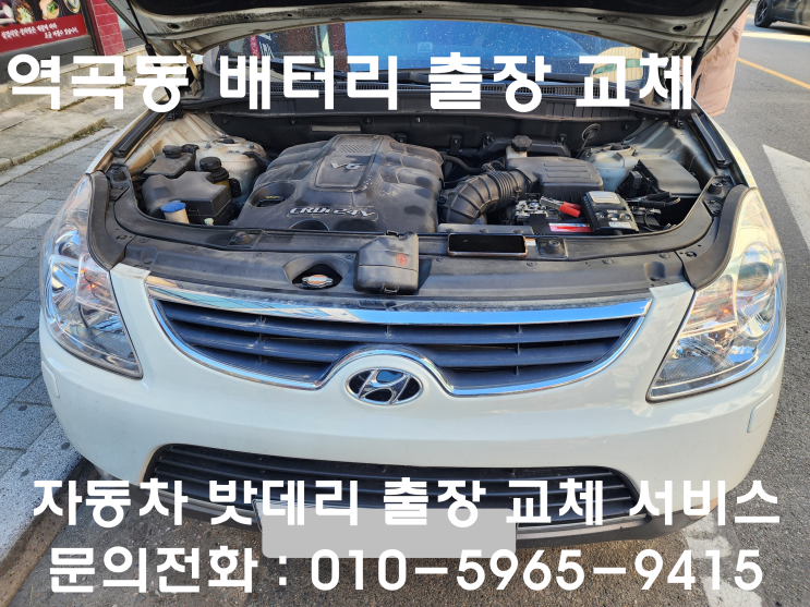  역곡동 배터리 출장 교체 베라크루즈 자동차 밧데리 교환