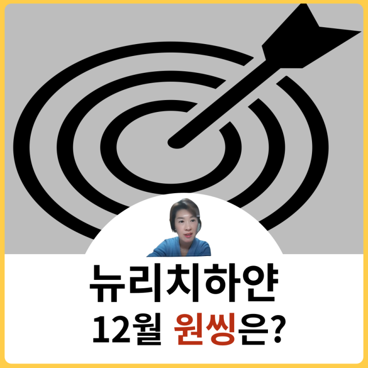  뉴리치하얀 22년 12월 원씽?