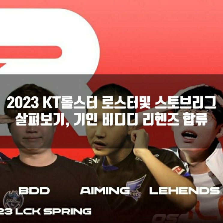 KT롤스터, 2023LCK 로스터및 스토브리그 KT롤스터, 2023LCK 로스터및 스토브리그