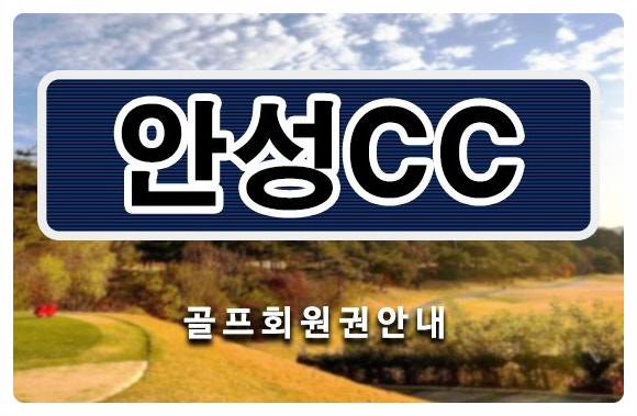 안성cc회원권, 서울에서 1시간 거리, 국제규격의 코스에서 라운딩 (개인/법인회원권)